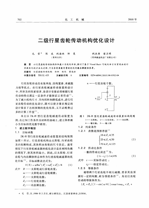 二级行星齿轮传动机构优化设计