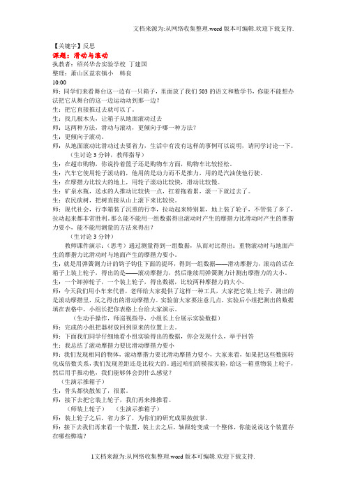 【反思】教科版科学五上滑动与滚动word课堂实录及反思