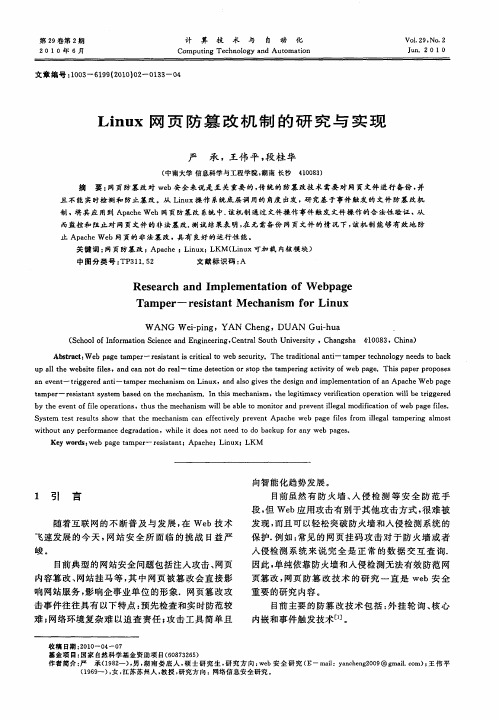 Linux网页防篡改机制的研究与实现