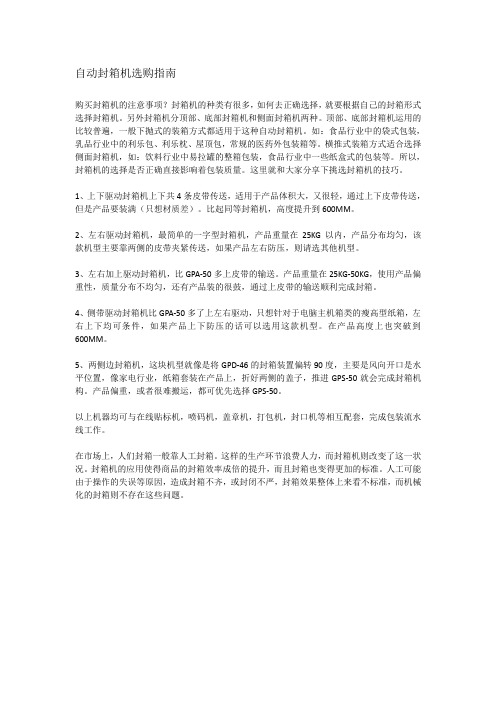 自动封箱机选购指南