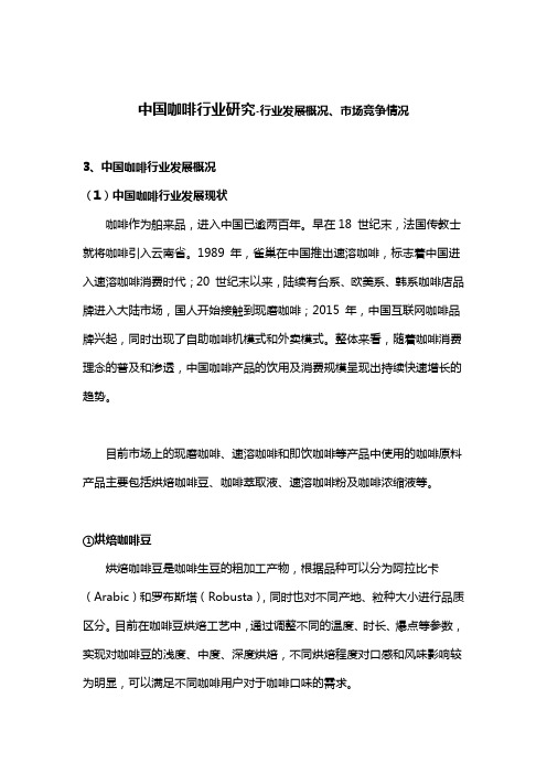 中国咖啡行业研究-行业发展概况、市场竞争情况