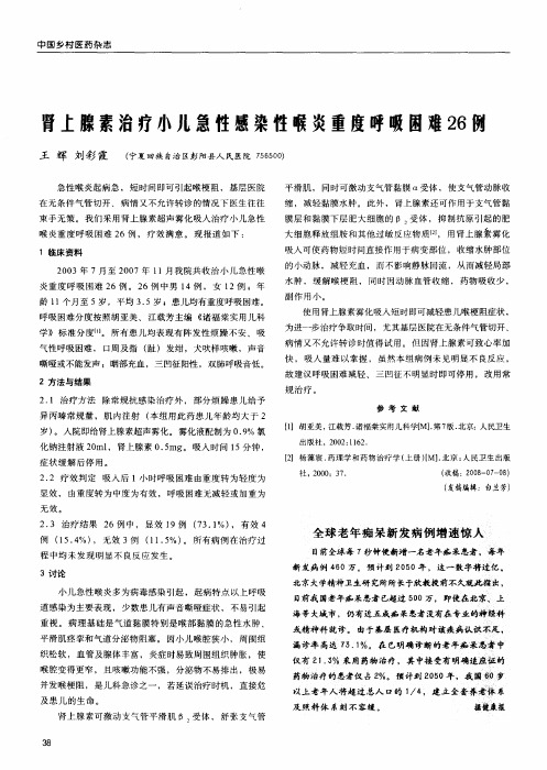 肾上腺素治疗小儿急性感染性喉炎重度呼吸困难26例
