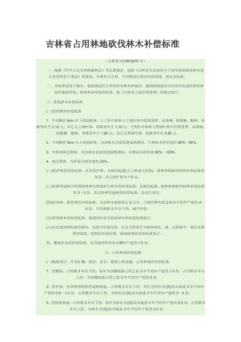 吉林省占用林地砍伐林木补偿标准