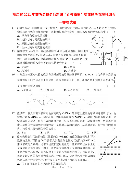 浙江省2011届名校名师新编“百校联盟”高考物理交流联考卷含解析苏教版