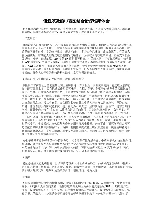 慢性咳嗽的中西医结合治疗临床体会
