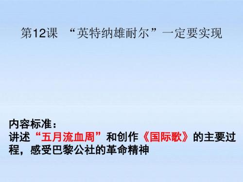 九年级历史上册 第二单元第12课 “英特纳雄耐尔”一定要实现课件 北师大版