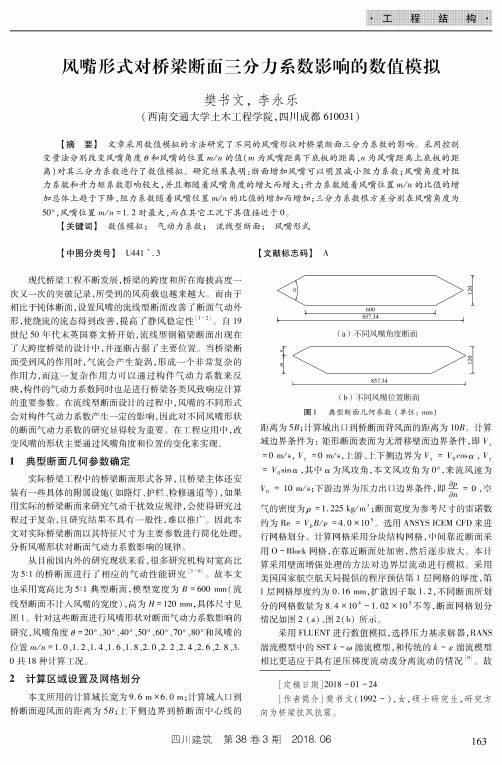 风嘴形式对桥梁断面三分力系数影响的数值模拟
