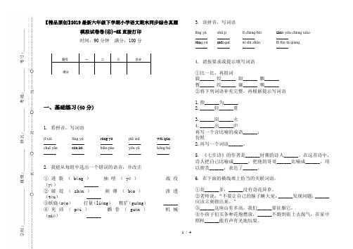 【精品原创】2019最新六年级下学期小学语文期末同步综合真题模拟试卷卷(④)-8K直接打印