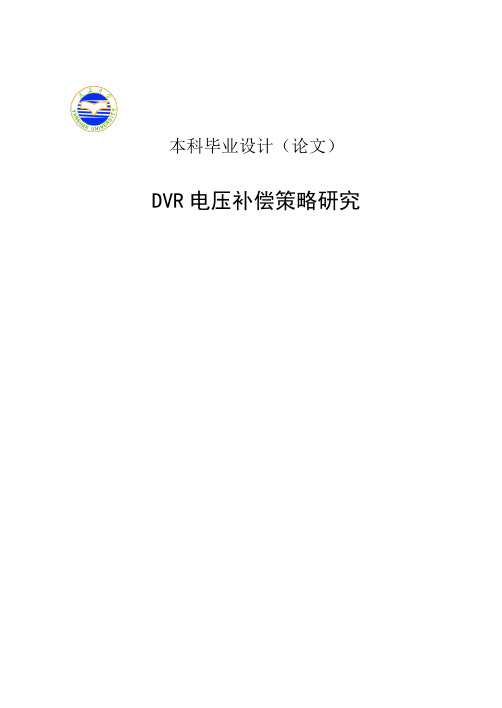 毕业设计(论文)_动态电压恢复器(DVR)策略研究仿真与硬件搭建(包括文献翻译与原文)