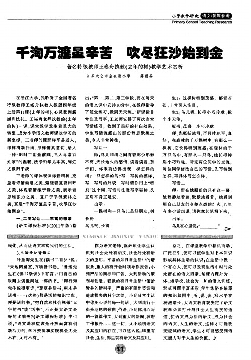 千淘万漉虽辛苦 吹尽狂沙始到金——著名特级教师王崧舟执教《去年的树》教学艺术赏析