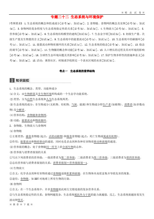 (部编版)2020届高考生物二轮复习专题二十二生态系统与环境保护试题1