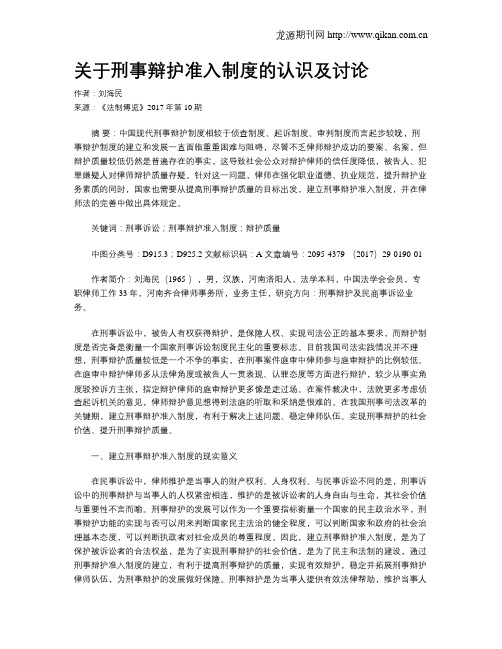 关于刑事辩护准入制度的认识及讨论