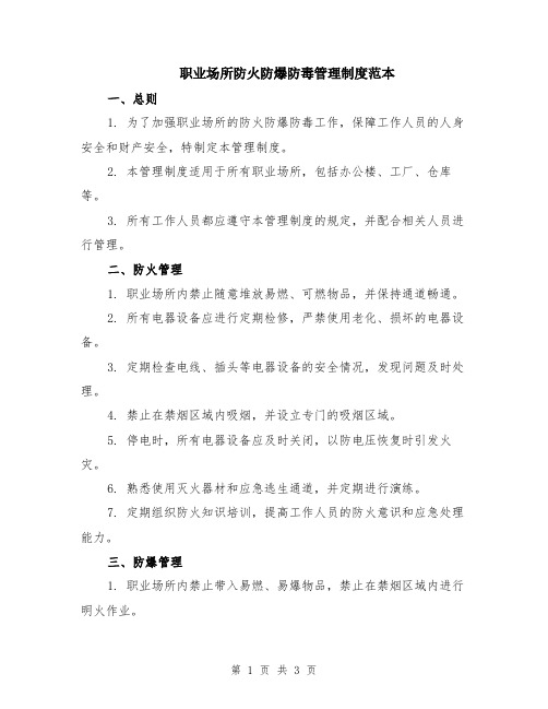 职业场所防火防爆防毒管理制度范本