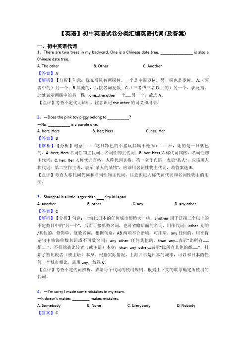 【英语】初中英语试卷分类汇编英语代词(及答案)