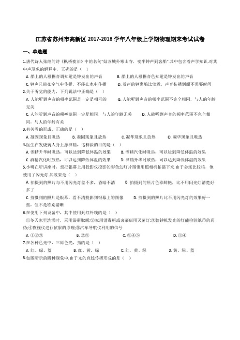 江苏省苏州市高新区2019-2020学年八年级上学期物理期末考试试卷(解析版)