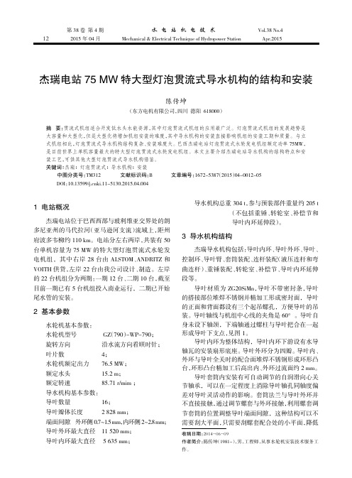 杰瑞电站75MW特大型灯泡贯流式导水机构的结构和安装
