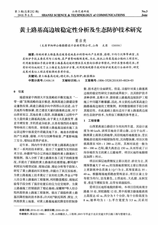 黄土路基高边坡稳定性分析及生态防护技术研究