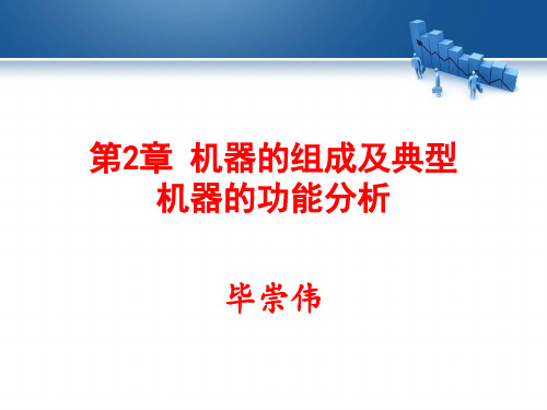 第2章 机器的组成及典型机器的功能分析