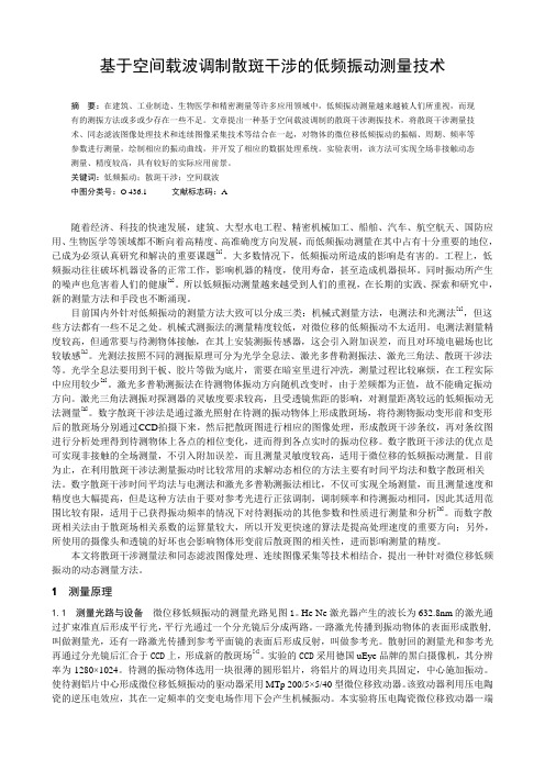 基于空间载波调制散斑干涉的低频振动测量技术