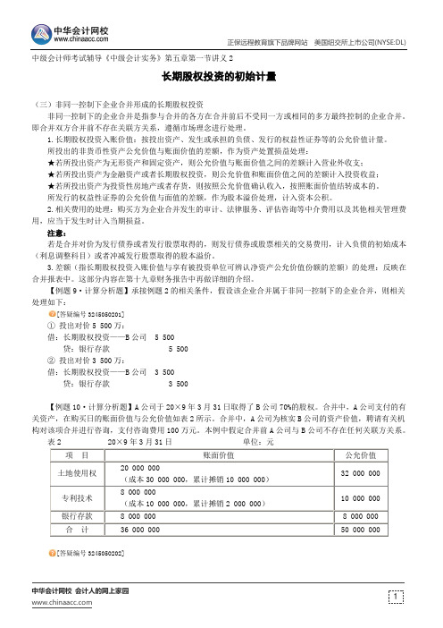 长期股权投资的初始计量--中级会计师考试辅导《中级会计实务》第五章第一节讲义2
