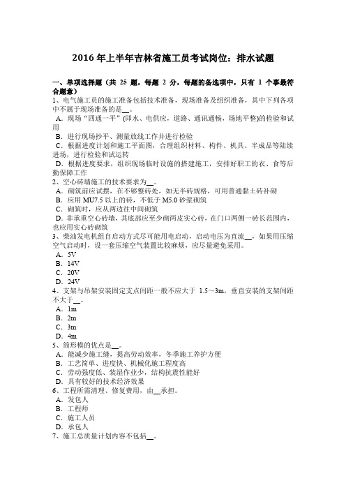 2016年上半年吉林省施工员考试岗位：排水试题