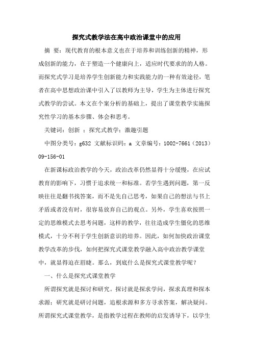 式教学法在高中政治课堂中应用[论文]