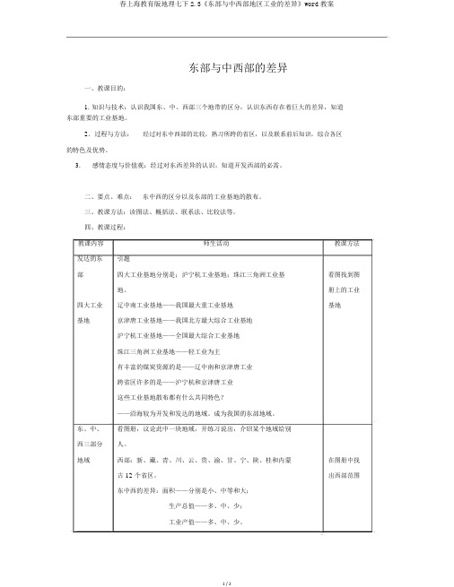 春上海教育版地理七下2.3《东部与中西部地区工业的差异》word教案