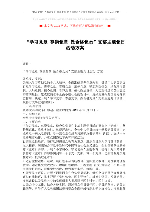 【精品文档】“学习党章 尊崇党章 做合格党员”支部主题党日活动方案-精选word文档 (2页)