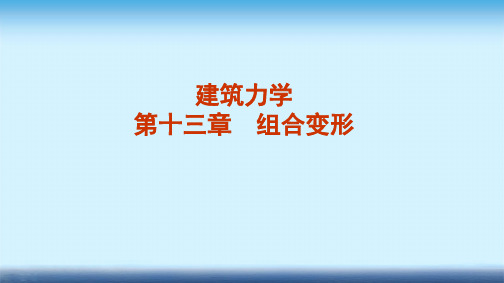 建筑力学课件 第十三章 组合变形