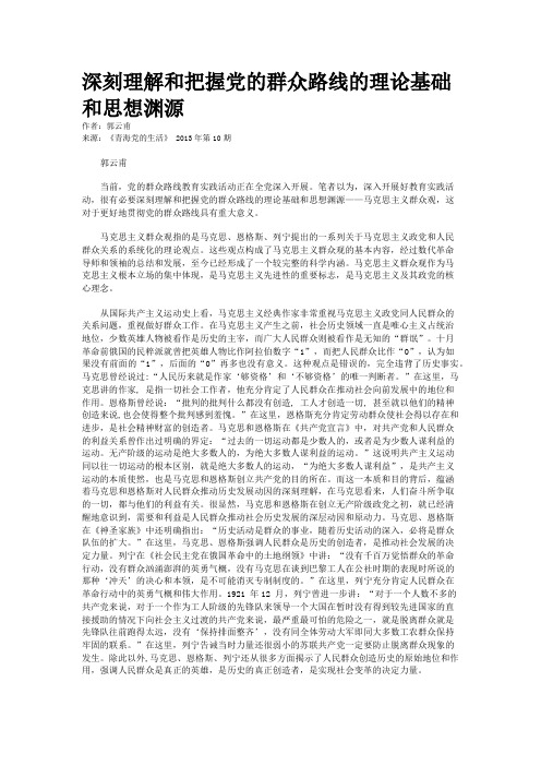 深刻理解和把握党的群众路线的理论基础和思想渊源