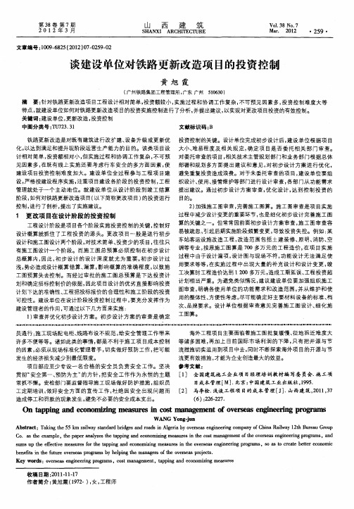 谈建设单位对铁路更新改造项目的投资控制