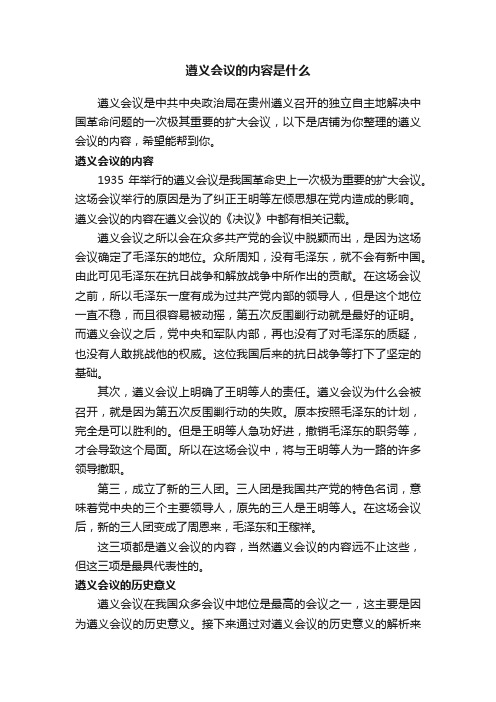 遵义会议的内容是什么