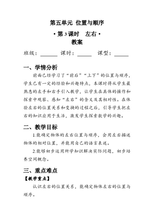 《左右》(教案)北师大版一年级数学上册