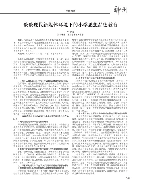 谈谈现代新媒体环境下的小学思想品德教育