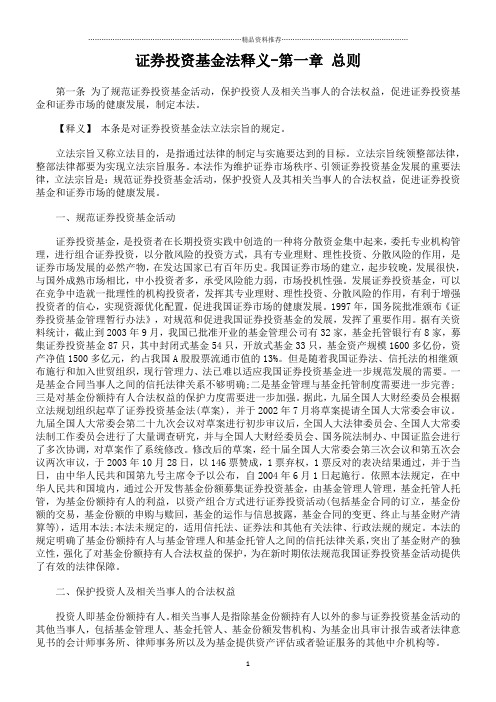 证券投资基金法释义-第一章 总则