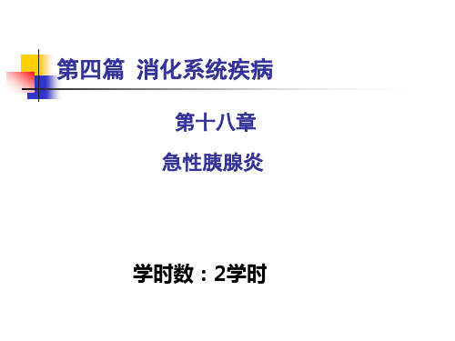 内科学课件：第四篇 第十八章 急性胰腺炎
