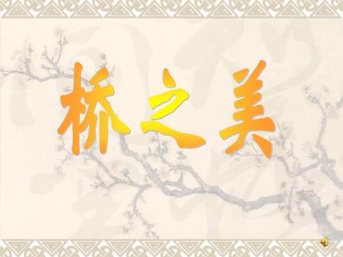 语文：第12课《桥之美》课件2(人教版八年级上)