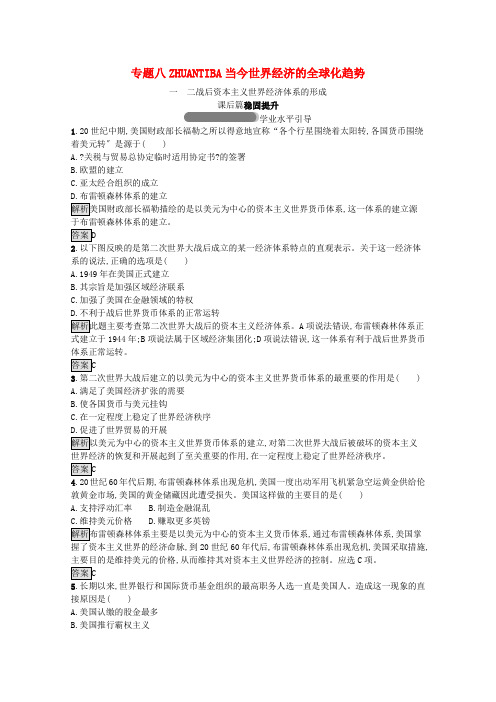 学年高中历史专题八当今世界经济的全球化趋势一二战后资本主义世界经济体系的形成习题含解析人民版必修