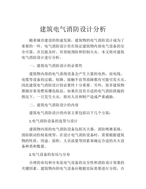 建筑电气消防设计分析
