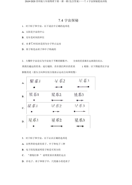 2019-2020苏科版八年级物理下册一课一测(包含答案)——7.4宇宙探秘提高训练