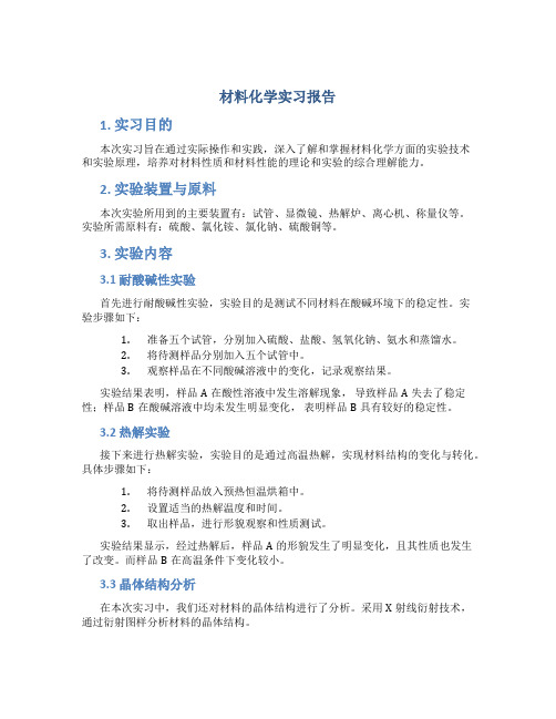 材料化学实习报告