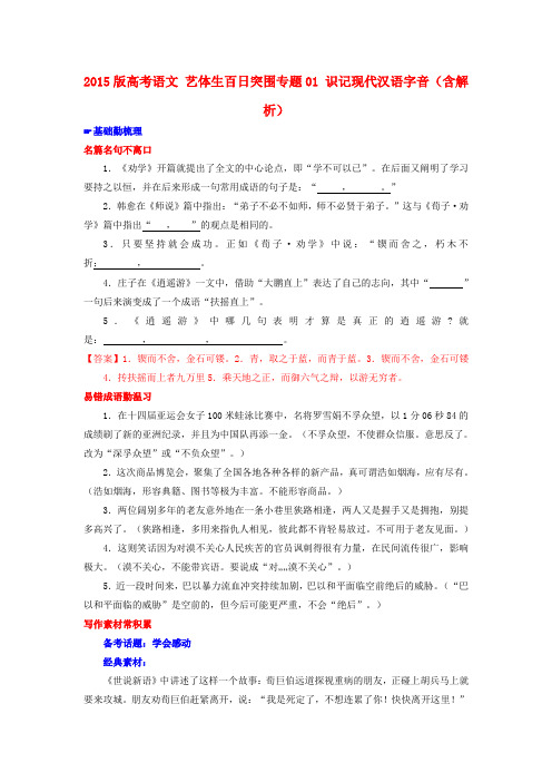高考语文 艺体生百日突围专题01 识记现代汉语字音(含解析)