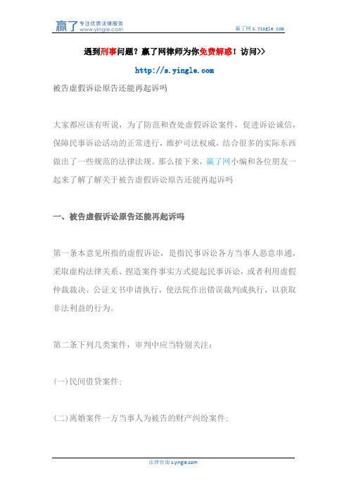被告虚假诉讼原告还能再起诉吗