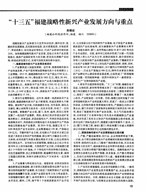 “十三五”福建战略性新兴产业发展方向与重点