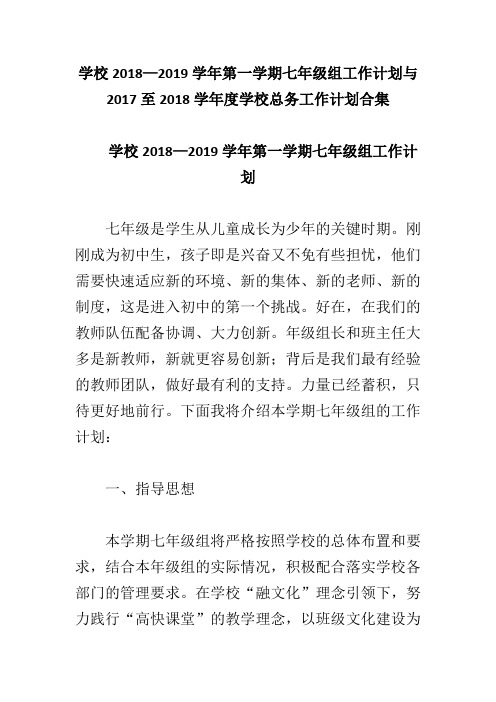 学校2018—2019学年第一学期七年级组工作计划与2017至2018学年度学校总务工作计划合集