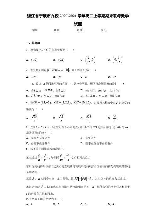 浙江省宁波市九校2020-2021学年高二上学期期末联考数学试题