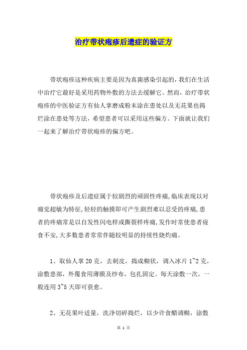 治疗带状疱疹后遗症的验证方