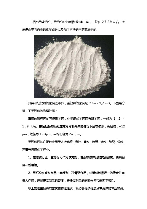 重钙粉的密度是多少