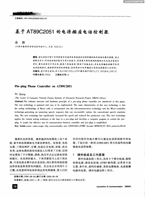 基于AT89C2051的电源插座电话控制器