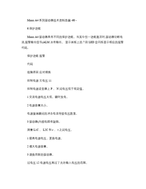 松下A4伺服驱动器的保护报警功能(精)